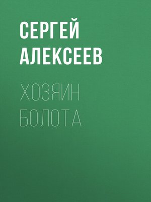 cover image of Хозяин болота